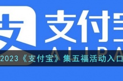 2023支付宝集五福活动入口在哪里？2023支付宝集五福活动入口一览