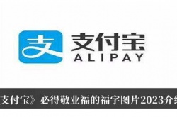 支付宝必得敬业福的福字图片-支付宝必得敬业福2023
