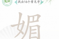 汉字找茬王找字媚攻略 媚找出16个常见字答案分享