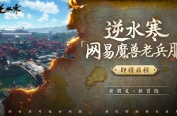 逆水寒魔兽老兵服怎么预约？逆水寒魔兽老兵服预约地址