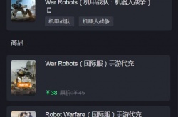 战争机器人怎么充值银币 war robots战争机器人海外充值方法