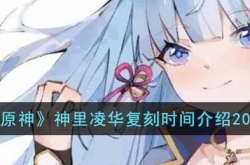 原神神里凌华什么时候复刻？原神神里凌华复刻时间2023