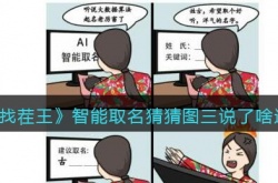 猜猜图三说了啥怎么过?抖音汉字找茬王攻略智能取名