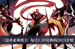 忍者必须死3每日任务1月10日兑换码是什么？忍者必须死3每日任务兑换码