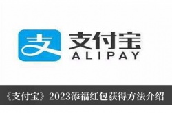支付宝2023添福红包怎么获得？支付宝2023添福红包获得方法