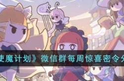 使魔计划可用密令有哪些?微信群每周惊喜密令分享