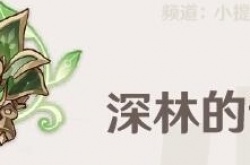 原神艾尔海森圣遗物怎么打 原神艾尔海森圣遗物搭配方法