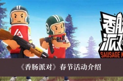 香肠派对春节活动怎么玩？香肠派对春节活动介绍