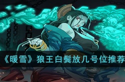 暖雪狼王白鬓放几号位?暖雪狼王白鬓放几号位推荐