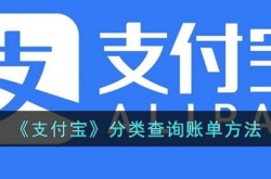 支付宝怎么分类查询账单?支付宝分类查询账单教程