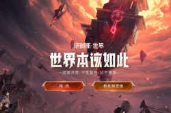 塔瑞斯世界最低配置是什么？塔瑞斯世界最低配置介绍