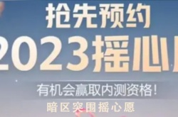 暗区突围摇心愿2023 QQ微信摇心愿活动地址分享