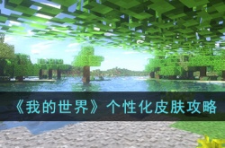 我的世界怎么制作个性化皮肤？我的世界制作个性皮肤的方法