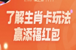支付宝生肖卡怎么激活？支付宝生肖卡激活方法