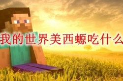 我的世界美西螈吃什么 我的世界美西螈怎么驯服