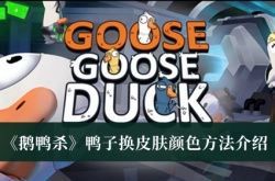 鹅鸭杀怎么给鸭子换皮肤颜色？鹅鸭杀鸭子换皮肤颜色方法