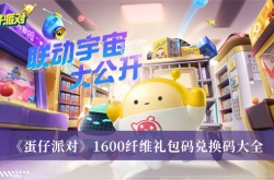 蛋仔派对1600纤维礼包码兑换码  蛋仔派对纤维礼包码兑换码大全