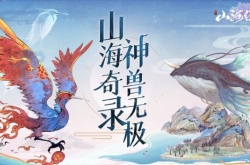 山海经异兽录阵容推荐2023最新 最强阵容流派搭配攻略