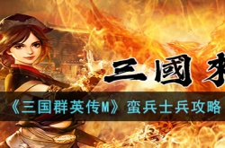 三国群英传M蛮兵怎么样?三国群英传M蛮兵士兵攻略