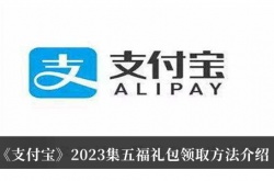 支付宝2023集五福礼包怎么领取？支付宝2023集五福礼包领取方法
