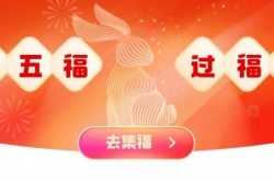 支付宝2023福气乐园怎么玩？支付宝2023福气乐园玩法介绍