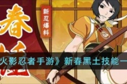 火影忍者手游新春黑土怎么获得 火影忍者手游角色技能一览