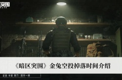 暗区突围金兔空投什么时候掉落？暗区突围金兔空投掉落时间