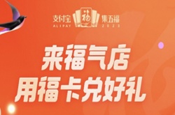 支付宝2023福气店怎么进入？支付宝2023福气店进入方法