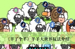羊了个羊羊羊大世界怎么玩？羊了个羊羊羊大世界玩法介绍