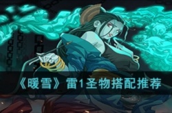 暖雪雷一怎么玩 暖雪雷一圣物搭配攻略