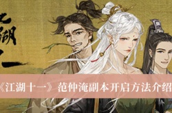 江湖十一范仲淹副本怎么开启？江湖十一范仲淹副本开启方法