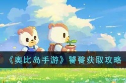 奥比岛饕餮怎么获得?奥比岛饕餮获取攻略