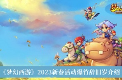 梦幻西游2023新春活动爆竹辞旧岁怎么玩？梦幻西游2023新春活动爆竹辞旧岁介绍
