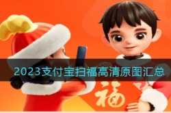 2023支付宝扫福高清原图  支付宝2023集五福活动必得敬业福