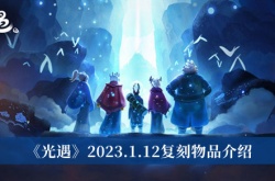 光遇2023.1.12复刻物品是什么？光遇2023.1.12复刻物品介绍