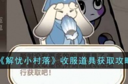 解忧小村落收服道具怎么获得?解忧小村落收服道具获取攻略