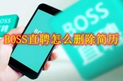 BOSS直聘怎么删除简历？BOSS直聘简历删除方法