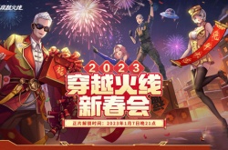 穿越火线2023年B站新春会活动一览