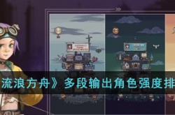 流浪方舟多段输出角色强度排名是什么？流浪方舟多段输出角色强度排名一览