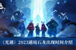 光遇2023遇境石龙什么时候出现？光遇2023遇境石龙出现时间