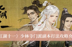 江湖十一少林寺门派副本怎么打？江湖十一少林寺门派副本打法攻略
