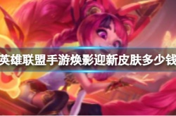 英雄联盟手游焕影迎新皮肤多少钱 4.0新春皮肤焕影迎春佐伊