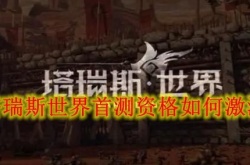 塔瑞斯世界首测资格如何激活？塔瑞斯世界首测资格激活方法