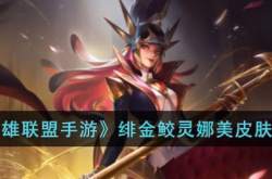 英雄联盟手游绯金鲛灵娜美皮肤怎么样？英雄联盟绯金鲛灵娜美皮肤一览