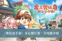 奥比岛手游开心餐厅第一关怎么过？奥比岛手游开心餐厅第一关攻略