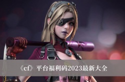 CF平台福利码2023最新  穿越火线2023平台福利码