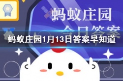 非遗手工艺糖画跟那种绘画技法更相似 蚂蚁庄园1月13日答案早知道