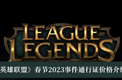 英雄联盟春节2023事件通行证多少钱？英雄联盟春节2023事件通行证价格