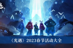 光遇2023春节活动有哪些？光遇2023春节活动大全