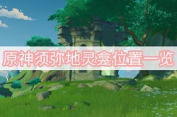 原神须弥地灵龛在哪里？原神须弥地灵龛位置一览